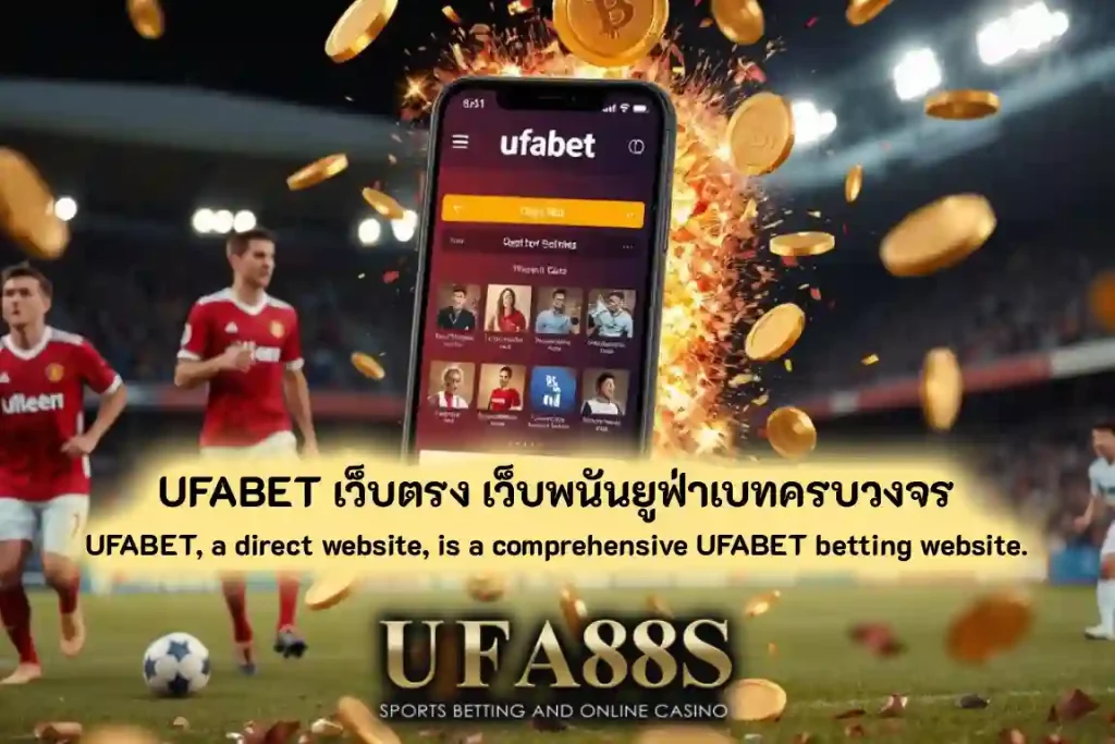 UFABET เว็บตรง