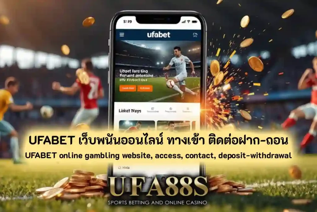 UFABET เว็บพนันออนไลน์