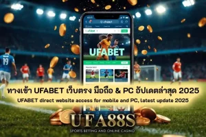 ทางเข้า UFABET