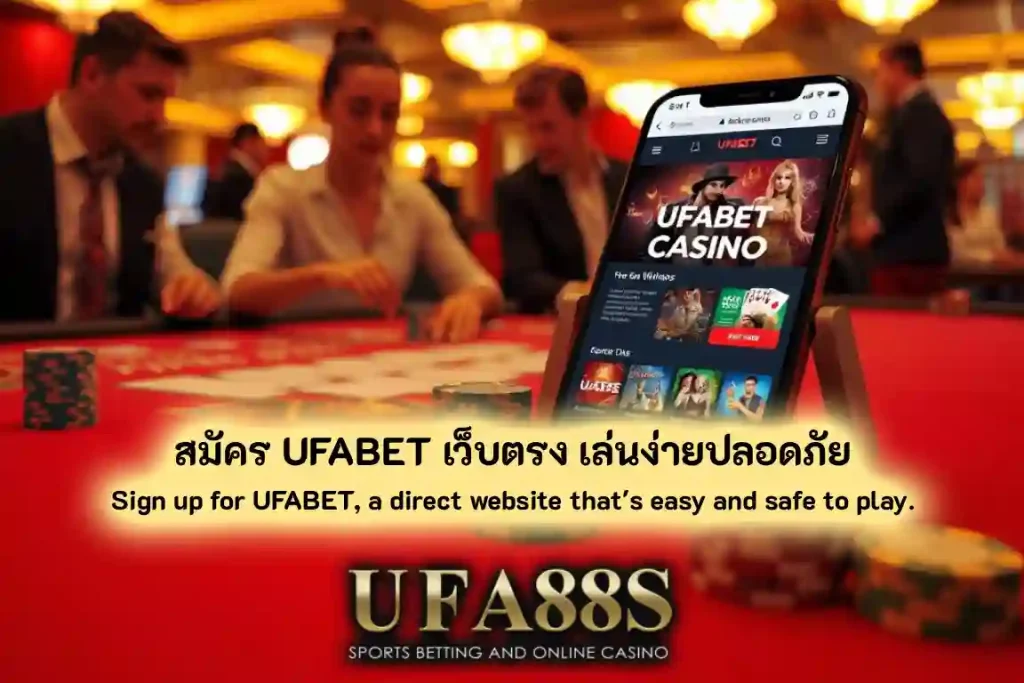 สมัคร UFABET