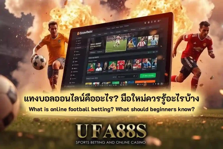 แทงบอลออนไลน์