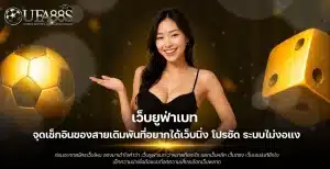 เว็บยูฟ่าเบท