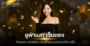 ยูฟ่าเบท เว็บตรง