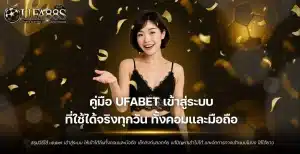 ufabet เข้าสู่ระบบ