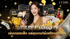 ufabet มือถือ
