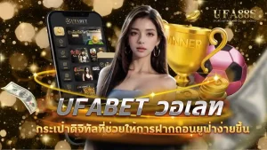 ufabet วอเลท