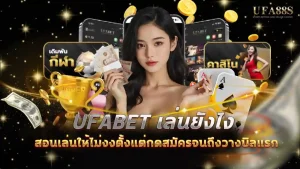 ufabet เล่นยังไง