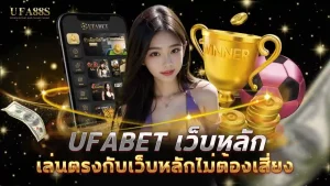 ufabet เว็บหลัก