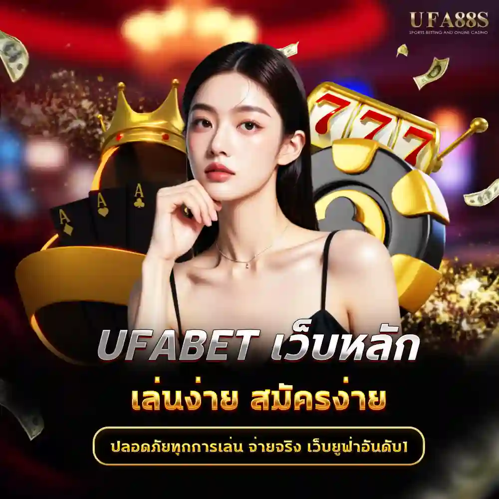 ufabet เว็บหลัก