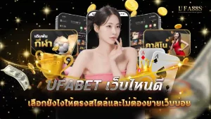 ufabet เว็บไหนดี