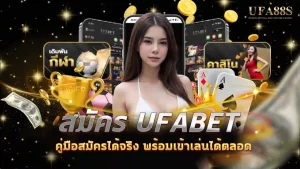 สมัคร ufabet