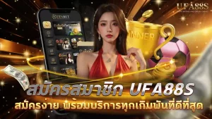 สมัครสมาชิก ufa88s