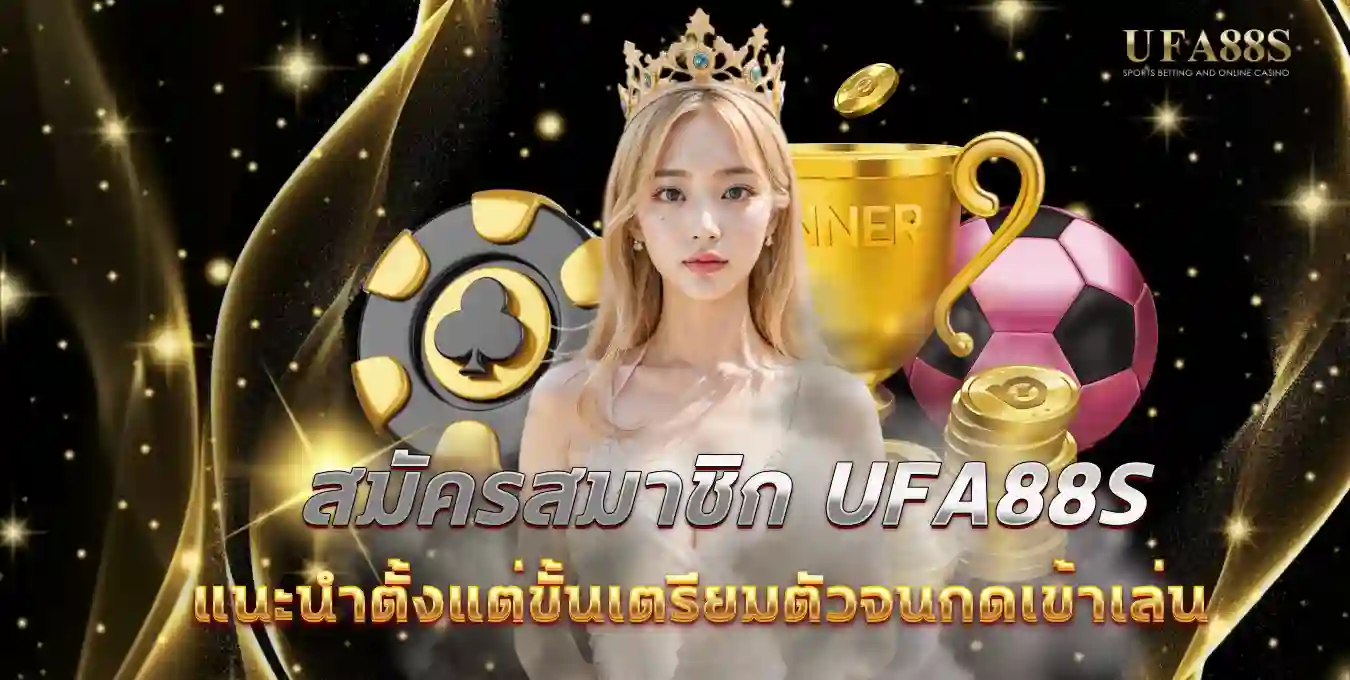 สมัครสมาชิก ufa88s