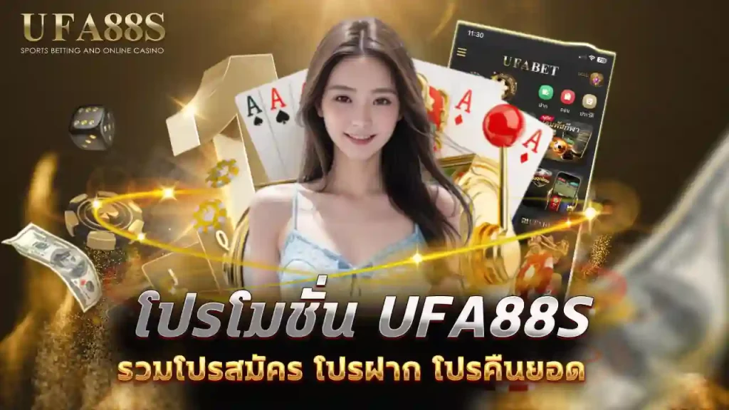 โปรโมชั่น ufa88s