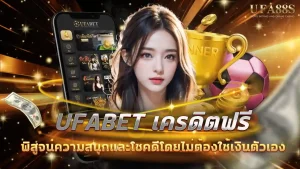 UFABET เครดิตฟรี
