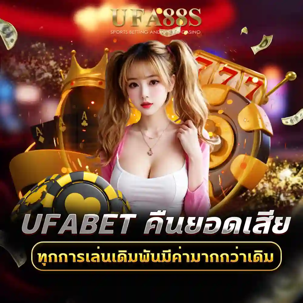 ufabet คืนยอดเสีย