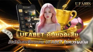 ufabet คืนยอดเสีย
