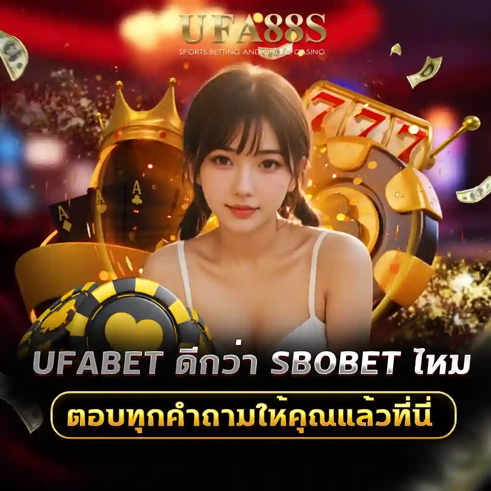 ufabet ดีกว่า sbobet ไหม