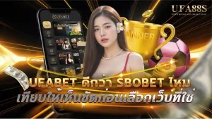 ufabet ดีกว่า sbobet ไหม