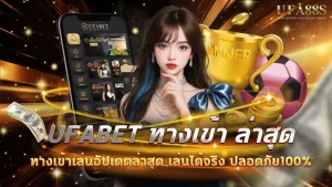 ufabet ทางเข้า ล่าสุด