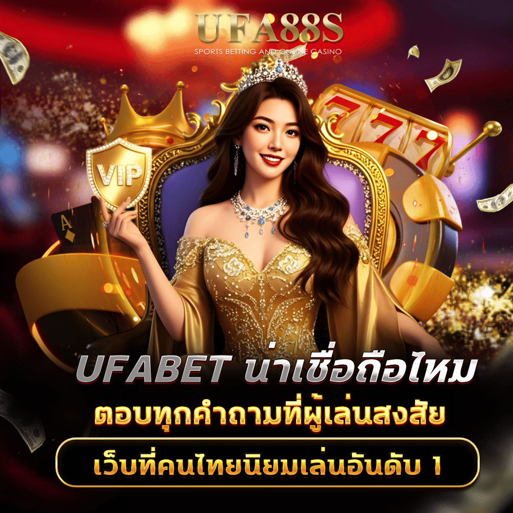 ufabet น่าเชื่อถือไหม
