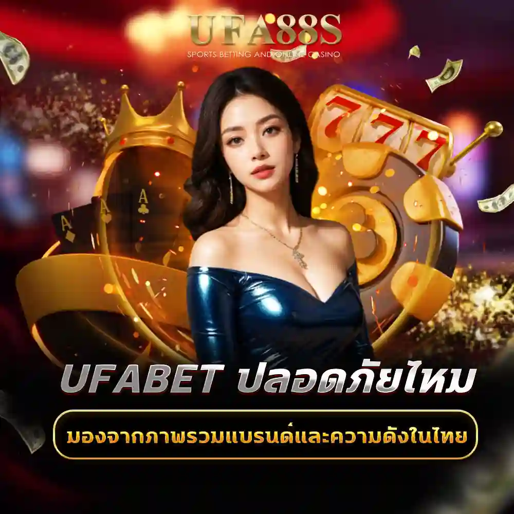 ufabet ปลอดภัยไหม