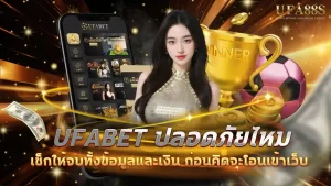 ufabet ปลอดภัยไหม