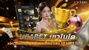 ufabet เข้าไม่ได้