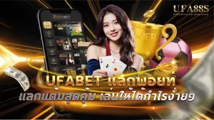 ufabet แลกพอยท์