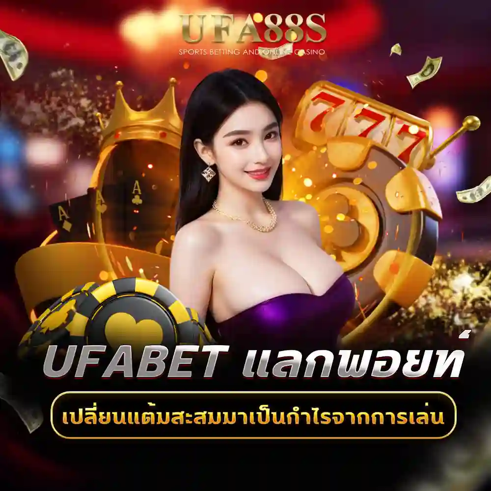 ufabet แลกพอยท์
