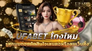 ufabet โกงไหม