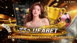 รีวิว ufabet