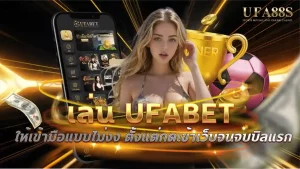 เล่น ufabet