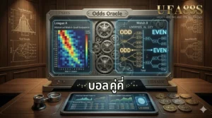 บอล คู่คี่