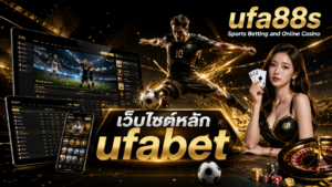 เว็บไซต์หลัก ufabet
