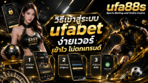 วิธีเข้าสู่ระบบ ufabet