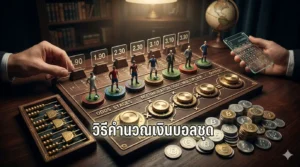 วิธีคำนวณเงินบอลชุด