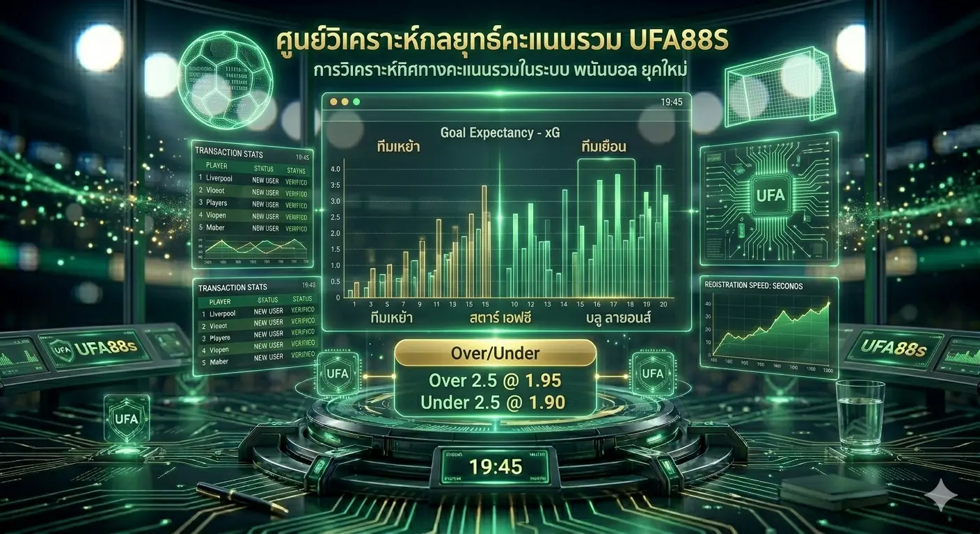 กลยุทธ์การวิเคราะห์แทงบอลสูงต่ำด้วยสถิติเชิงลึกผ่านระบบ UFA88S กลยุทธ์การวิเคราะห์แทงบอลสูงต่ำด้วยสถิติเชิงลึกผ่านระบบ UFA88S