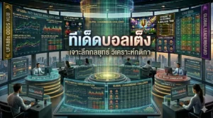 ทีเด็ดบอลเต็ง