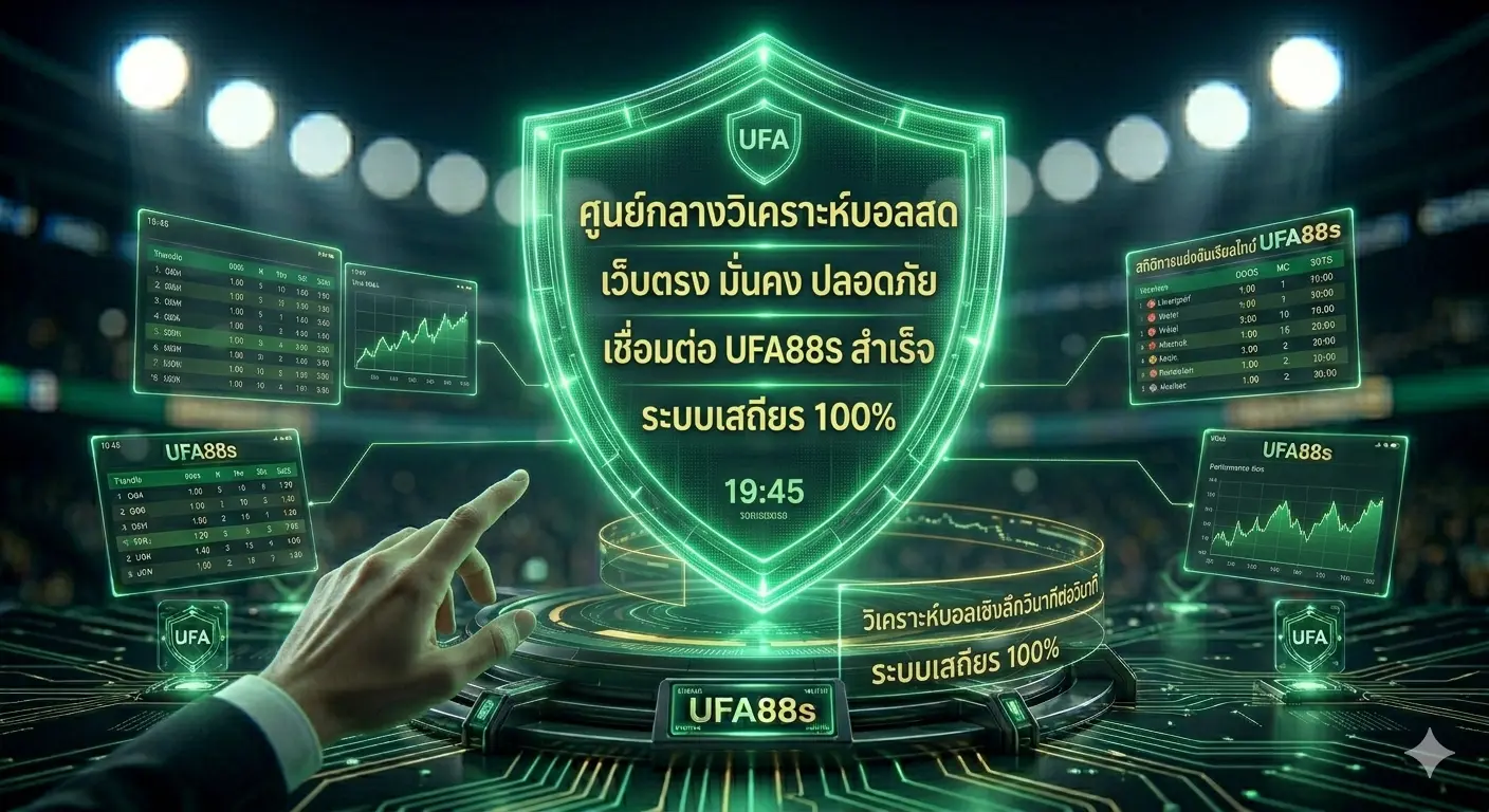 แทงบอลเว็บตรง UFA88S ความโปร่งใสที่ตรวจสอบได้จริงทุกขั้นตอนโดยไม่ผ่านเอเย่นต์ แทงบอลเว็บตรง UFA88S ความโปร่งใสที่ตรวจสอบได้จริงทุกขั้นตอนโดยไม่ผ่านเอเย่นต์