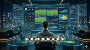 เลือกพนันบอลออนไลน์