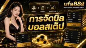 การจัดบิลบอลสเต็ป