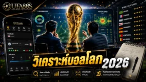 วิเคราะห์บอลโลก 2026