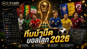 ทีมม้ามืดบอลโลก 2026