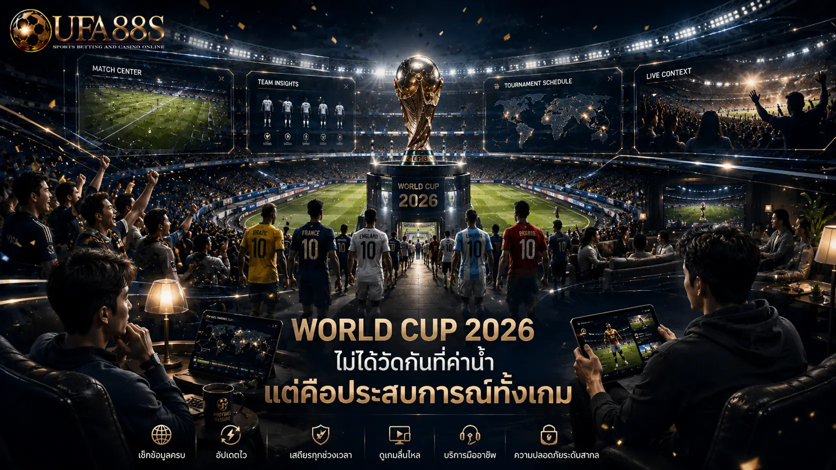 เว็บแทงบอลโลก 2026 ไม่ได้วัดกันที่ค่าน้ำ แต่คือประสบการณ์ทั้งเกม