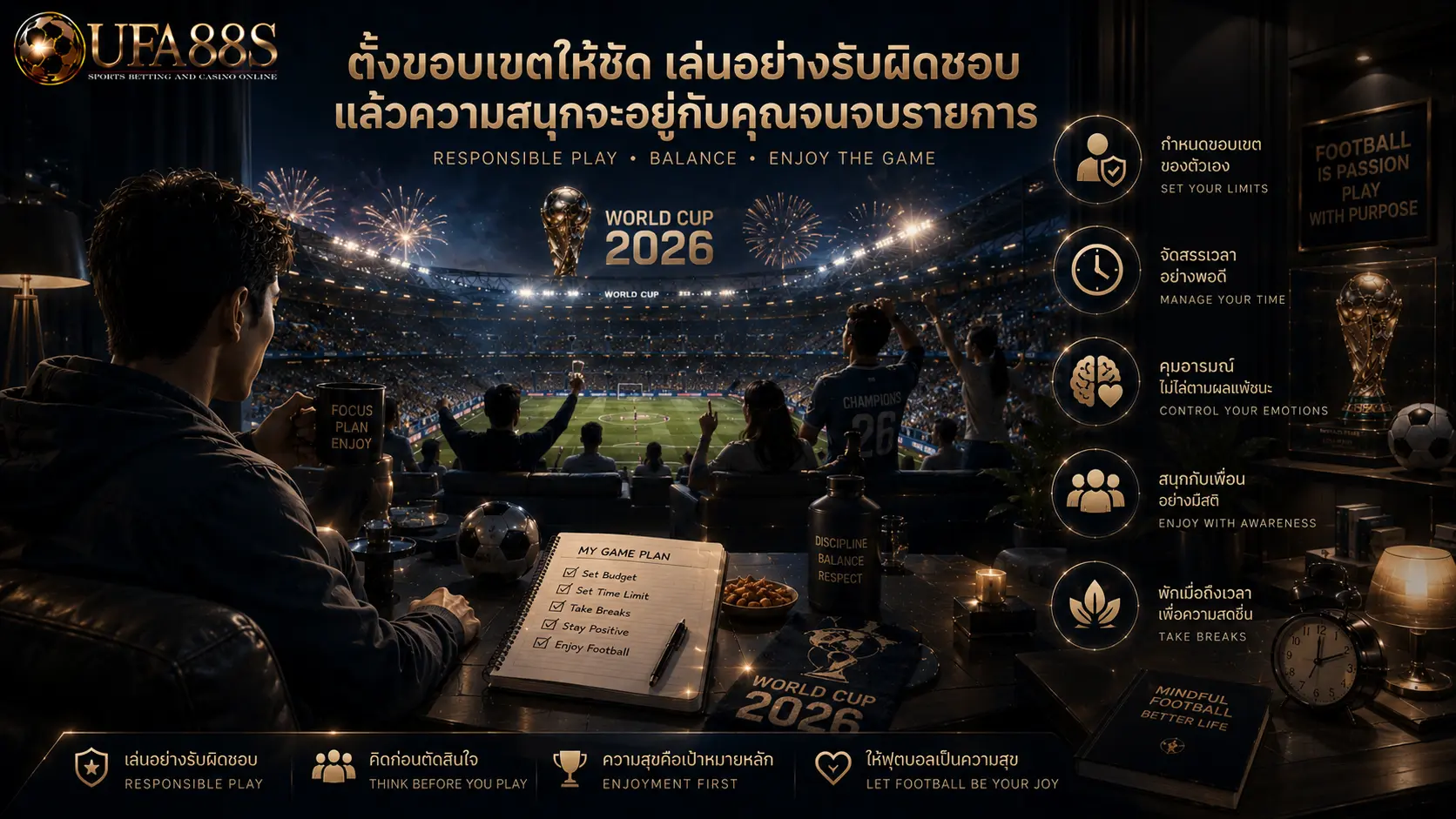 ตั้งขอบเขตให้ชัด เล่นอย่างรับผิดชอบ แล้วความสนุกจะอยู่กับคุณจนจบรายการ
