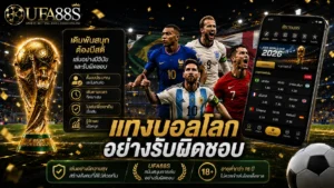 แทงบอลโลกอย่างรับผิดชอบ