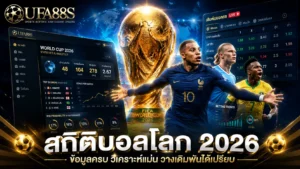 สถิติบอลโลก 2026