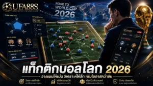 แท็กติกบอลโลก 2026