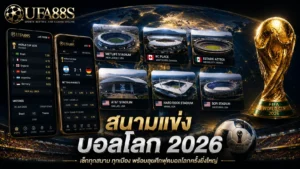 สนามแข่งบอลโลก 2026